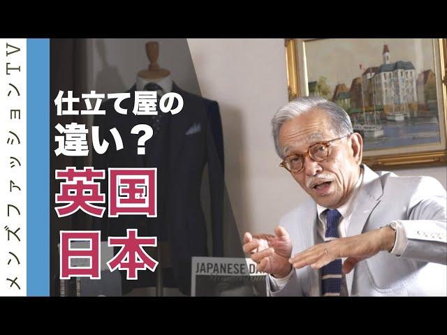 英国サヴィルロウのスーツと日本の仕立屋の違い？オーダースーツとは何か？【後編】