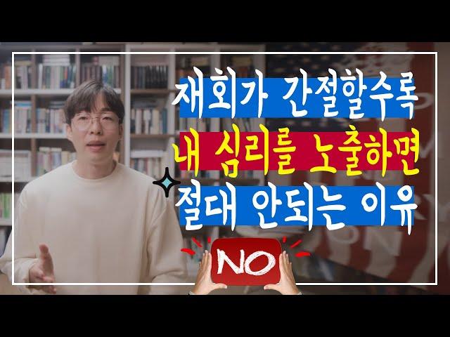 재회가 간절할수록 내 심리를 노출하면 안되는 이유