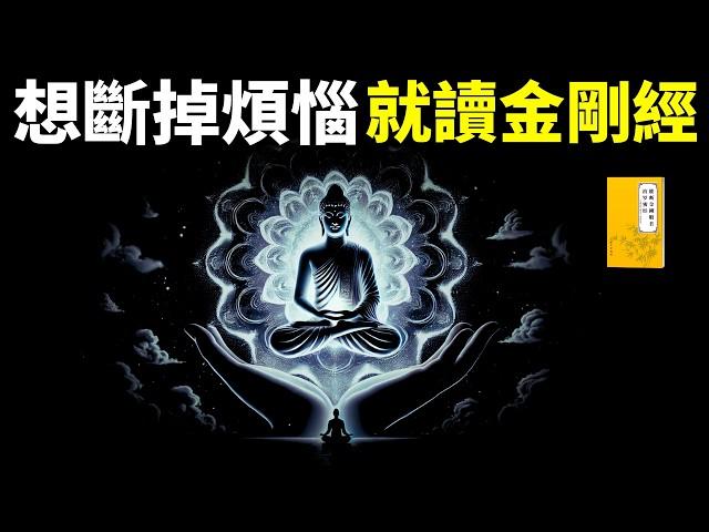 佛學經典《金剛經》斷掉煩惱的智慧:修不為外物干擾的心,到達智慧的彼岸 | 佛經《金剛經》解讀(佛陀,大般若經,精神內耗,抑鬱,哲學,讀書)