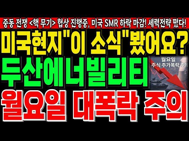 [두산에너빌리티 주가 전망] 이소식봤어요? 새벽 미국현지 뇌정지속보월요일 주가 대폭락 주의보 중동 전쟁 핵무기 협상 진행중 미국 SMR 주가 하락 마감세력들 전략떴다