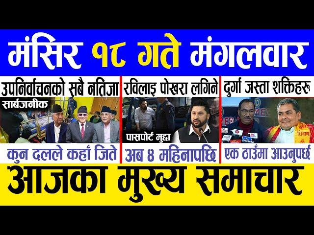 Today news  nepali news | aaja ka mukhya samachar, nepali samachar live | Mangsir 18 gate 2081