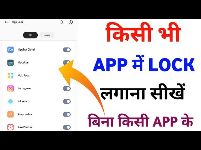 apne mobile mein app lock kaise lagaen / app lock kaise kare / app me lock kaise lagaye