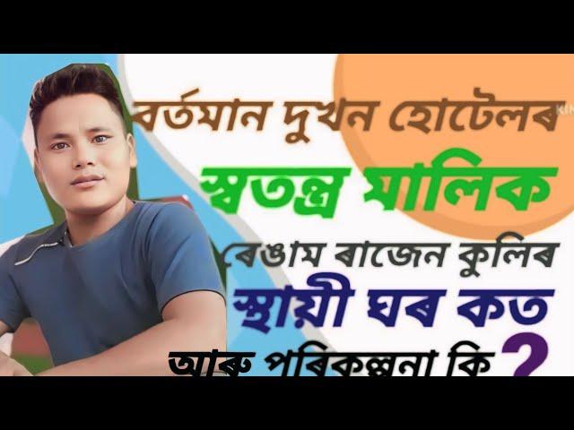 ৰেঙাম ৰাজেন কুলিৰ সৈতে দীঘলীয়া কথোপকথন। গোগামুখ।।