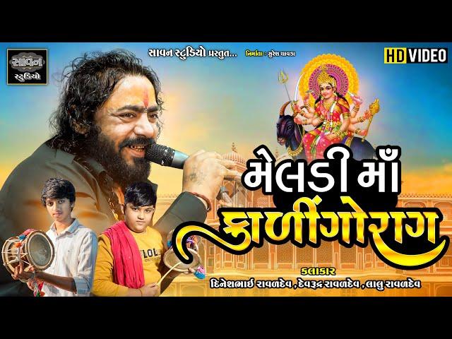 Meldi Maa Kalingorag| Dinesh Raval - Devrudra Raval - Lalu Raval | @savanstudiobotad