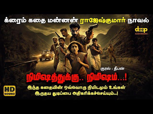 நிமிஷத்துக்கு நிமிஷம் | Rajesh Kumar's Thrilling Crime Tamil Audiobook | Tamil Mystery Story