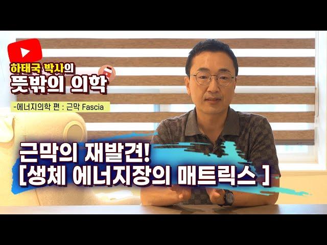 하태국 박사의 뜻밖의 의학 우리몸속 근막의 의미를 새로이 발견해보자!