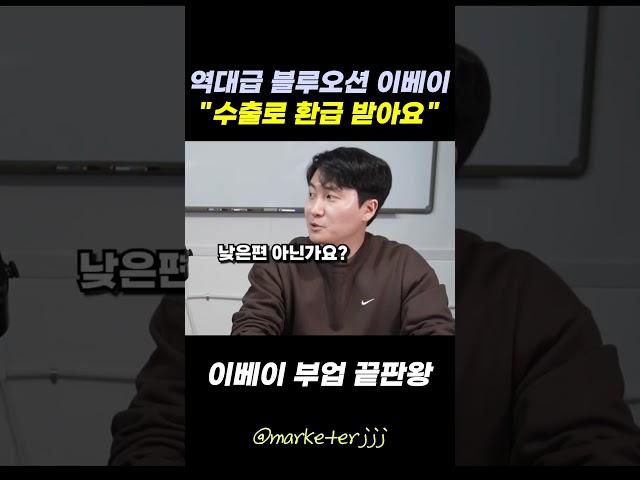 역대급 블루오션 부업을 소개합니다 #이베이