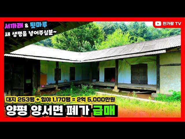 계약완료 #양평구옥주택급매, #폐가주택급매 - 임야1,170평도 주고, 서까래도 있고, 툇마루도 있고 그런데 멸실해야하는 운명이라니... 너무 아까워요. 누가 저 좀 살려주세요~