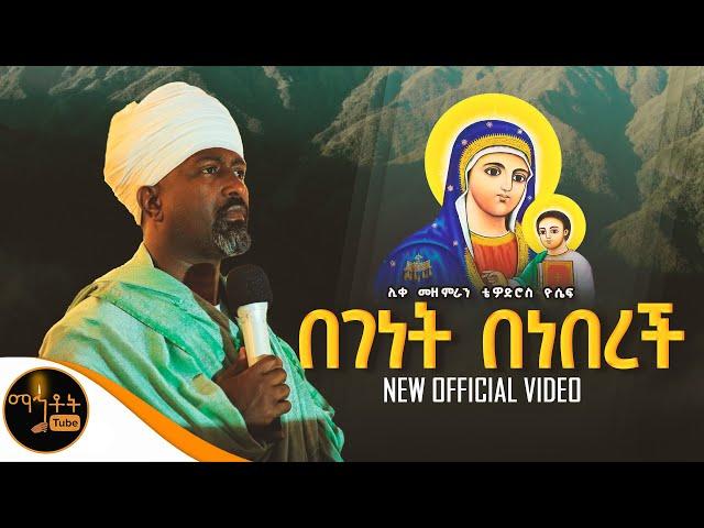  " በገነት በነበረች " ሊቀ መዘምራን ቴዎድሮስ ዮሴፍ (Video) @-mahtot