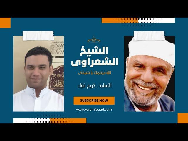 حلم يدل على انى اخلف الشيخ الشعراوى | تفسير الاحلام مع كريم فؤاد