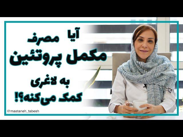 آیا مصرف مکمل پروتئین به لاغری کمک می‌کنه؟