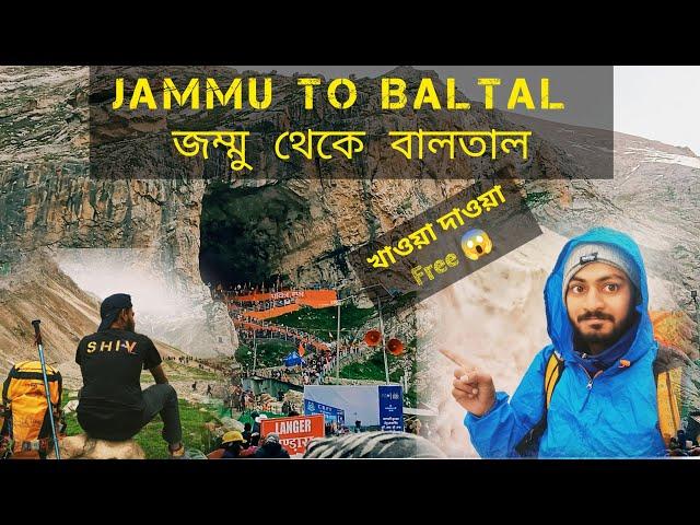 Jammu To Baltal By Bus - Amarnath Yatra 2023 | জম্মু থেকে বালতাল বাসে অমরনাথ যাত্রা By SHIBSANKAR