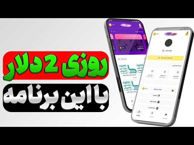 کسب درآمد در منزل با این برنامه ایرانی 