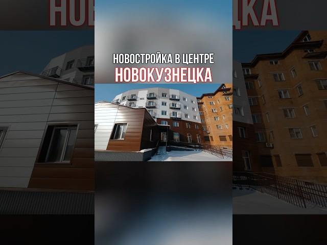Настройка в центре Новокузнецка #новокузнецк #жилфонд #недвижимость #риэлтор #нвкз #novokuznetsk