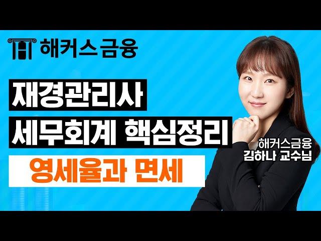 재경관리사 세무회계 핵심정리 '영세율과 면세' 비전공자도 합격 가능!┃ 해커스금융 김하나 교수님