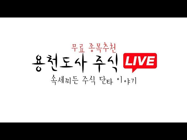 [ 와이투솔루션 (+10%) 한국정보인증(-3.5%) 공략 ] 06월 10일 화요일  용천도사 주식 단타 라이브   Feat. 종목 추천
