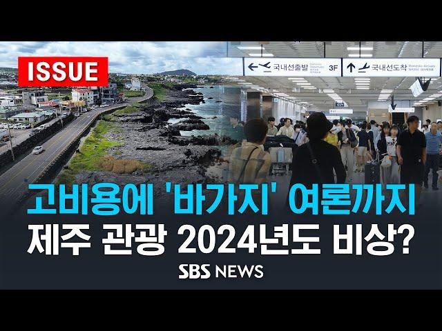 고비용에 '바가지' 여론까지..제주 관광시장 2024년도 비상? (이슈라이브) / SBS