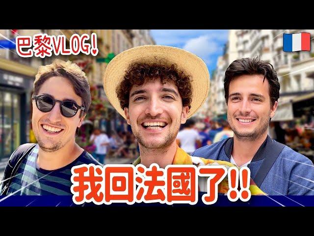 巴黎小鮮肉VLOG巴黎人夏天的時候平常做什麼？