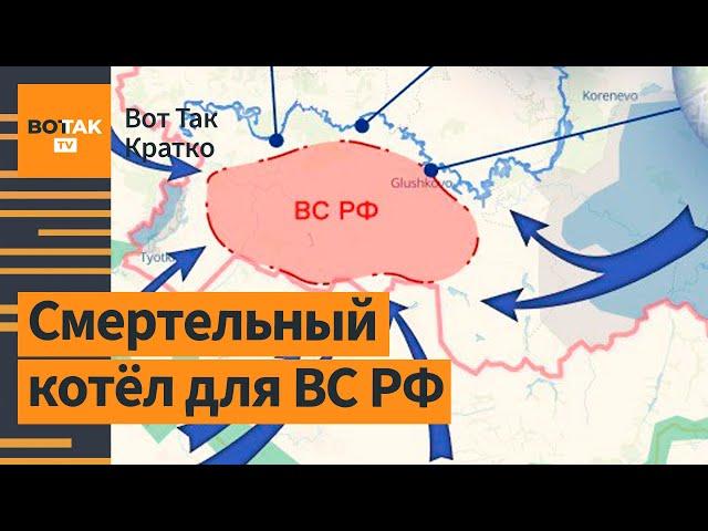 До 3000 военных России – в котле! Украина запретила Московскую церковь / Вот Так. Кратко