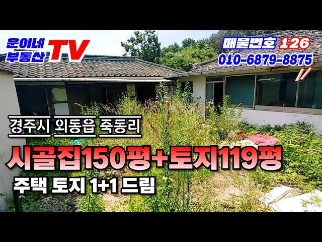 126 경주시 외동읍 죽동리 (시골촌집+토지)1+1드림, 대수선 신축 개축필요