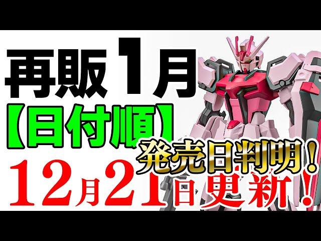 【ガンプラ再販・日付順】新製品の発売日判明！1月に販売される製品情報 2024年12月21日時点まとめ