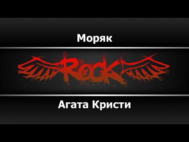 Агата Кристи - Моряк (Караоке)