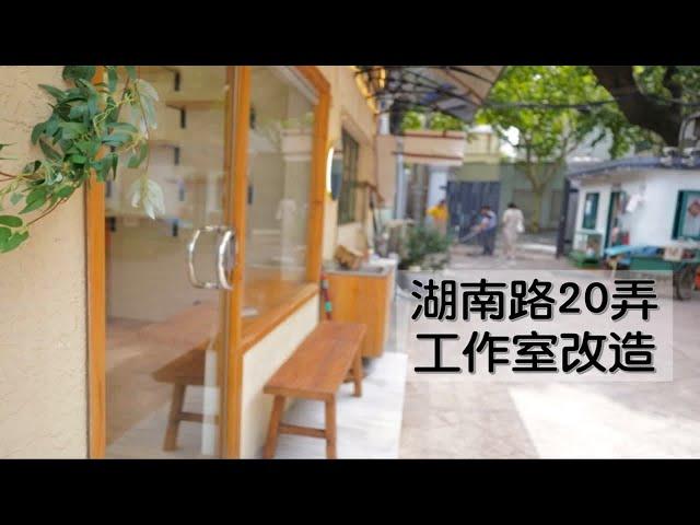 湖南路 20 弄工作室（入舍）改造案例