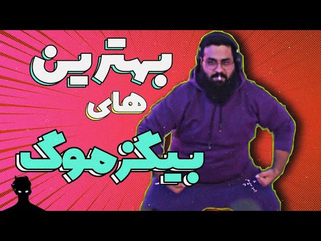 بهترین کلیپ های بیگزموگ در توییچ | bigezmoge best clips in twitch