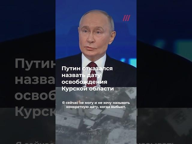 Путин отказался назвать дату освобождения Курской области