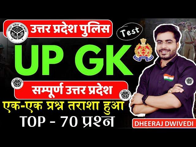 UP POLICE | Up Gk Top 70 | UP GK MCQ | Up complete GK uttar Pradesh Gk