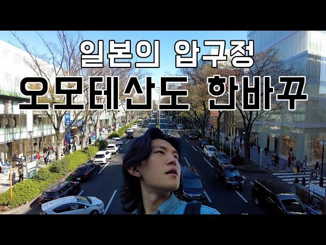 도쿄 오모테산도 구석구석. 시부야(5)