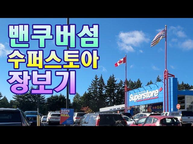 Vancouver Island's Superstore 수퍼스토아에서 장보기