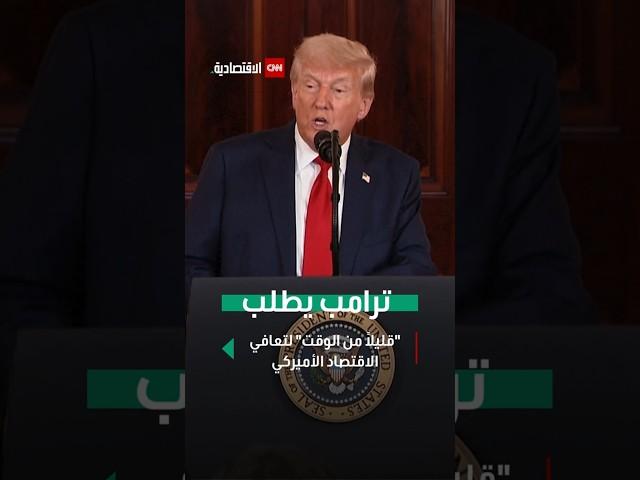 ترامب يطلب "قليلاً من الوقت" لتعافي الاقتصاد الأميركي