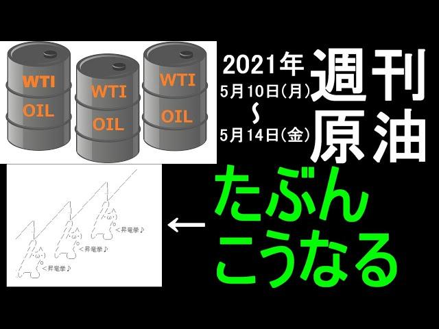 WTI原油【見通し・予想・動向】パイプラインのサイバー攻撃やイスラエルvsパレスチナ問題で66 58ドルを突破できるか！？ 2021年5月14日の週を終えて