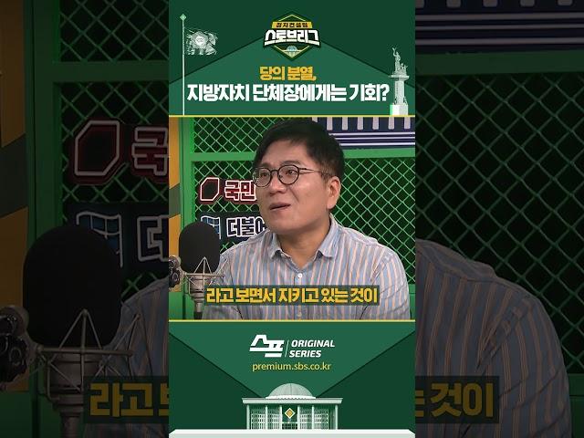 당의 분열, 지방자치 단체장에게는 기회? #shorts
