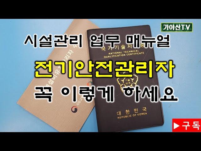 이런 곳에는 안전관리 선임하지 마세요#전기안전교육