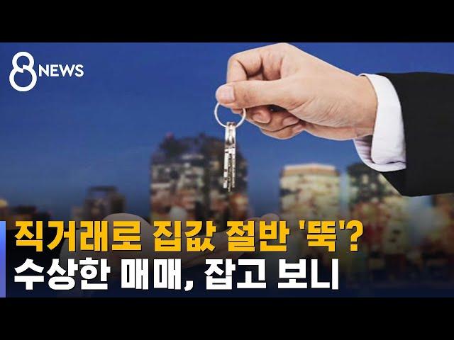 "이 가격에 매매?"…수상한 부동산 직거래 조사해봤더니 / SBS 8뉴스