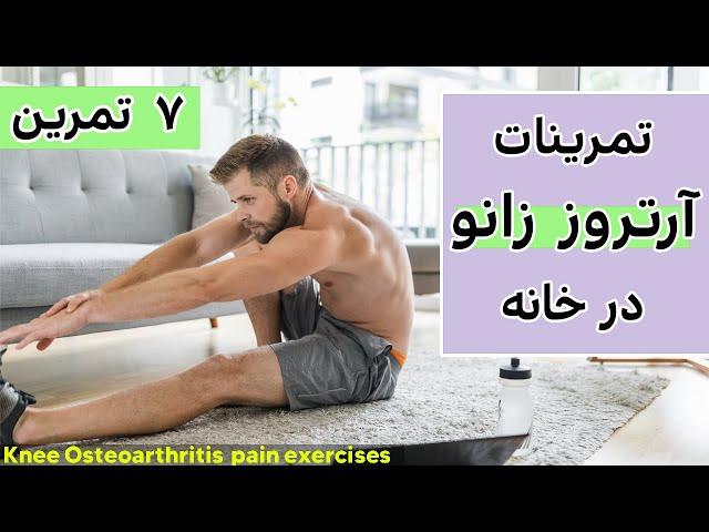 درمان آرتروز زانو در خانه، تمرین درمانی زانو  Knee Osteoarthritis(arthrosis) pain exercises