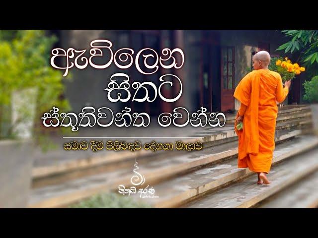 ඇවිලෙන සිතට ස්තූතිවන්ත වෙන්න - Ven Aluthgamgoda Gnanaweera Thero | නිහඬ අරණ