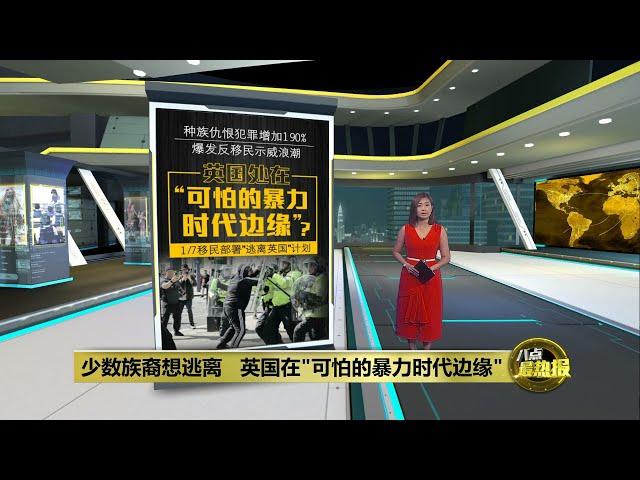 反移民示威全英国蔓延   示威者纵火烧警局 | 八点最热报 04/08/2024