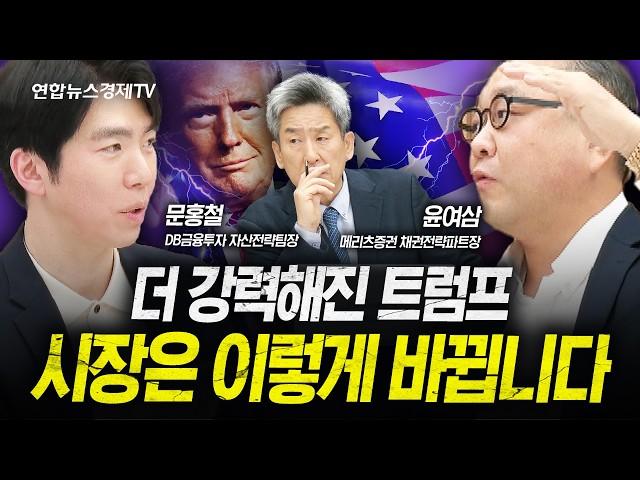 더 강력해진 트럼프가 시장에 불러올 결과들 (문홍철, 윤여삼) | 인포맥스라이브 20241108