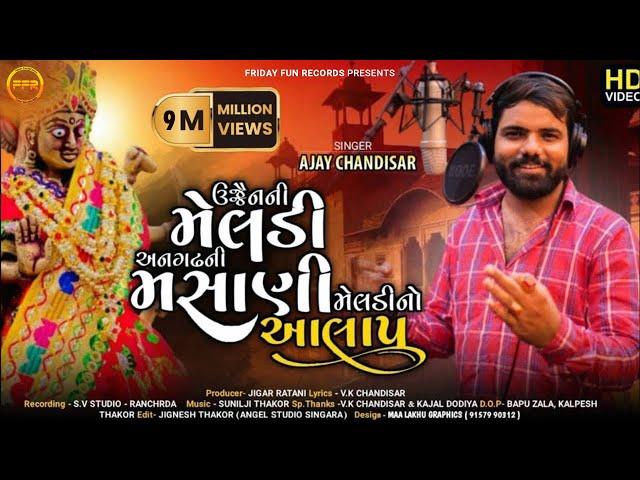 અનગઢ ની મસાણી મેલડી આલાપ | Angadh Ni Masani Meldi Aalap - Ajay Chandisar | Devotional | FFR Gujarati