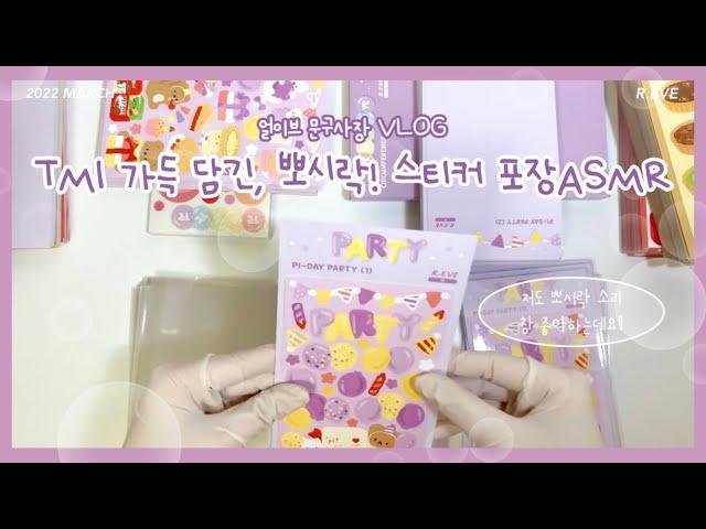 뽀시락! 뽀시락! 문구사장 스티커 포장 ASMR! TMI까지 추가요~