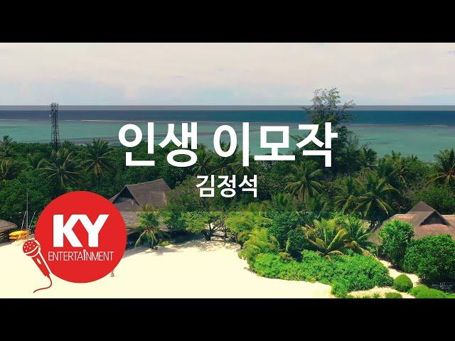 [KY ENTERTAINMENT] 인생 이모작 - 김정석 (KY.92285) / KY Karaoke