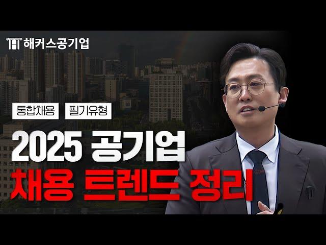 공기업 채용 이렇게 변화하고 있습니다｜해커스 윤종혁