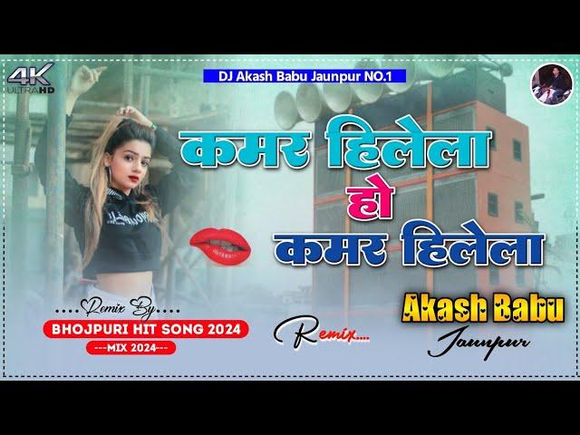 Kamar hillela Ho Kamar hillela | Hard Vibration Mix Song | Dj Akash Babu Jaunpur n0.1 | Hit Bhojpuri