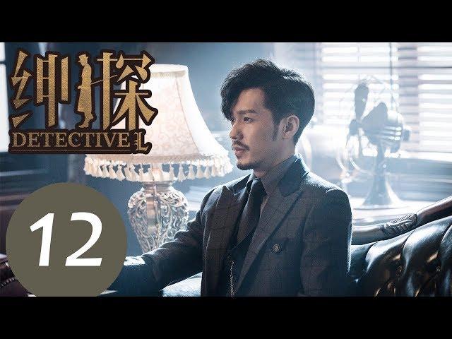 【ENG SUB】《Detective L》EP12——Starring: Bai Yu, You Jing Ru, Ji Chen, He Yong Sheng