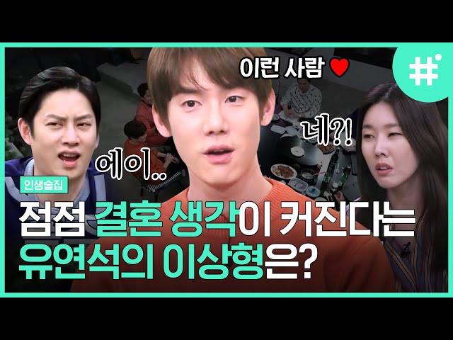 MC들 탄식 유발하는 유연석의 이상형 졸지에 김동완과의 브로맨스 결성?ㅋㅋ 오늘부터 미소 연습합니다..^^  | #인생술집 #샾잉