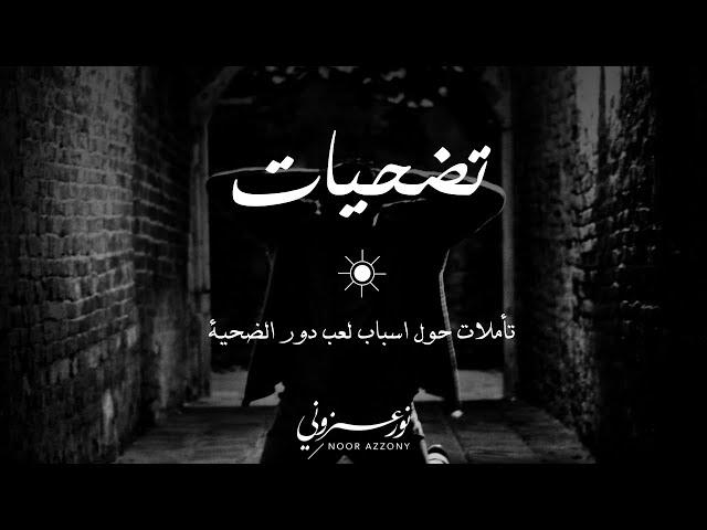 نور عزوني | تضحيات: تأملات في دور الضحية