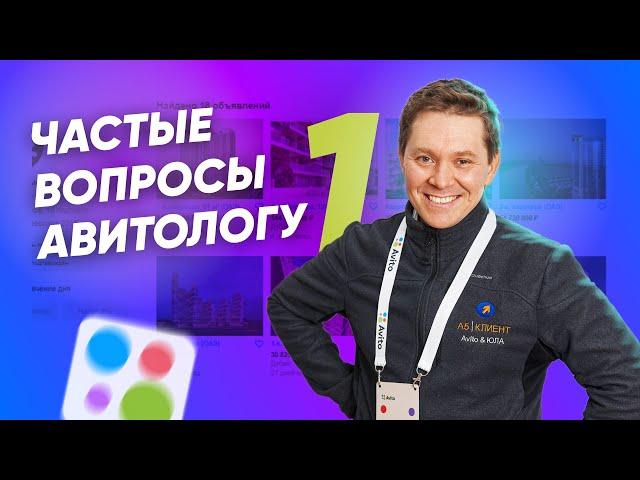 Что делает авитолог? Настройка объявлений для товаров и услуг? От чего зависят результаты на АВИТО?